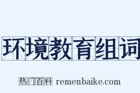 环境教育组词是什么意思的图片